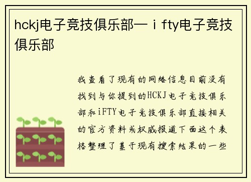 hckj电子竞技俱乐部—ⅰfty电子竞技俱乐部