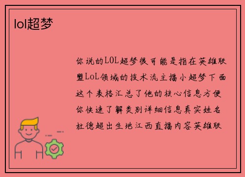 lol超梦