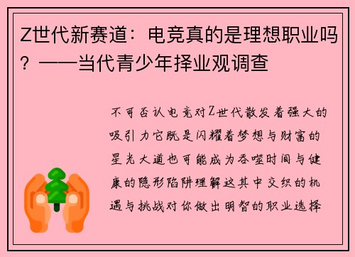 Z世代新赛道：电竞真的是理想职业吗？——当代青少年择业观调查
