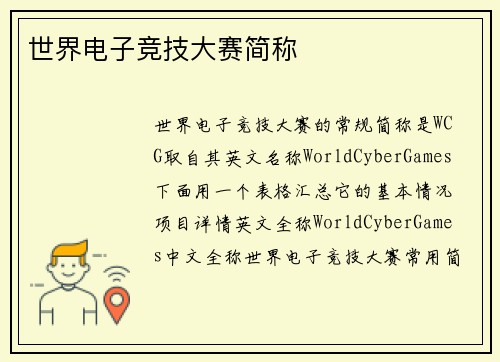 世界电子竞技大赛简称