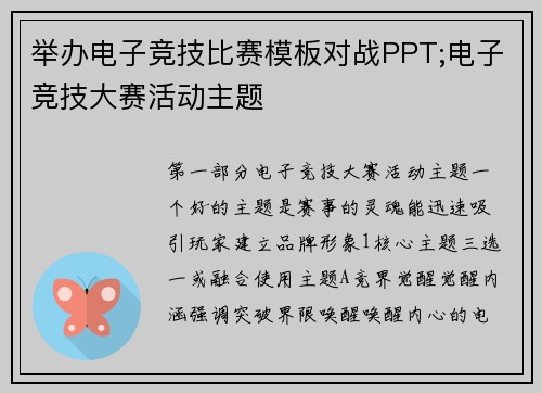 举办电子竞技比赛模板对战PPT;电子竞技大赛活动主题