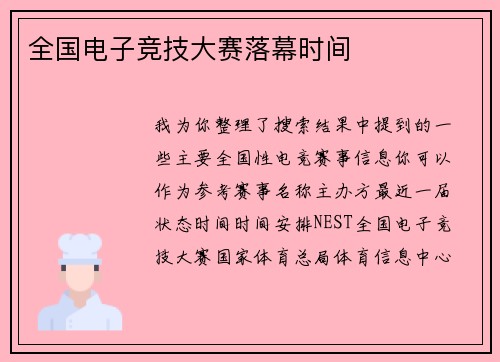 全国电子竞技大赛落幕时间