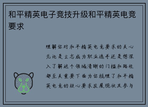 和平精英电子竞技升级和平精英电竞要求