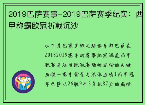 2019巴萨赛事-2019巴萨赛季纪实：西甲称霸欧冠折戟沉沙
