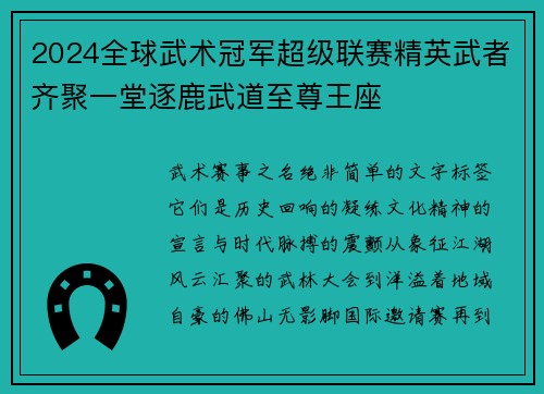 2024全球武术冠军超级联赛精英武者齐聚一堂逐鹿武道至尊王座