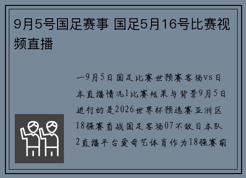 9月5号国足赛事 国足5月16号比赛视频直播