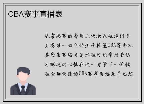 CBA赛事直播表