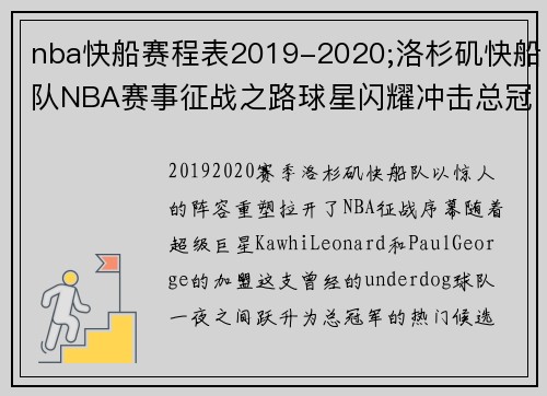 nba快船赛程表2019-2020;洛杉矶快船队NBA赛事征战之路球星闪耀冲击总冠军荣耀新篇章