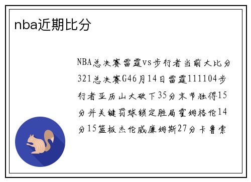 nba近期比分