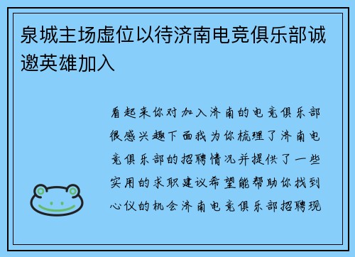 泉城主场虚位以待济南电竞俱乐部诚邀英雄加入