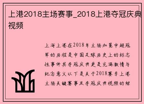 上港2018主场赛事_2018上港夺冠庆典视频