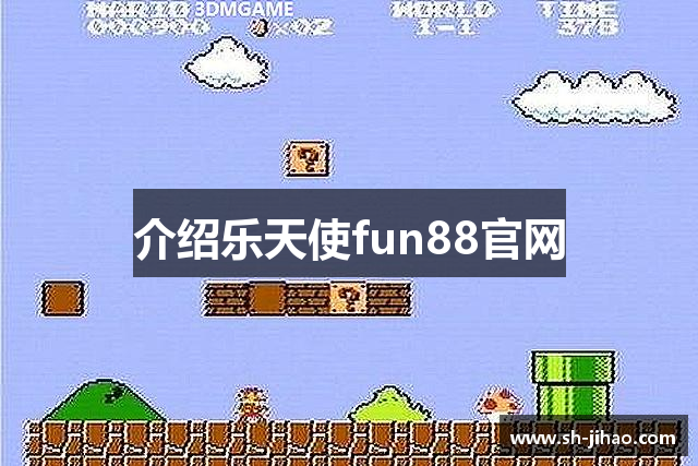 介绍乐天使fun88官网