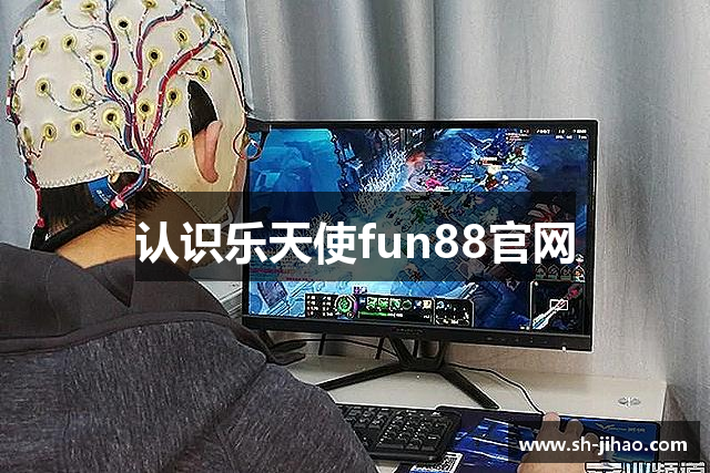 认识乐天使fun88官网